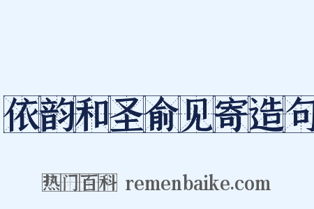 依韵和圣俞见寄造句是什么意思的图片